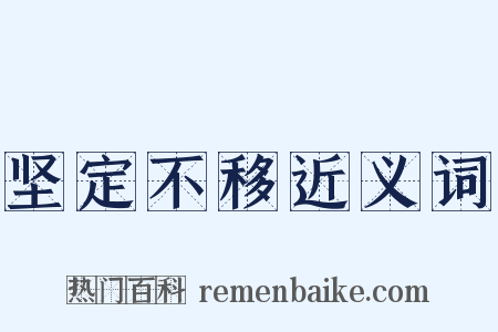 坚定不移近义词是什么意思的图片